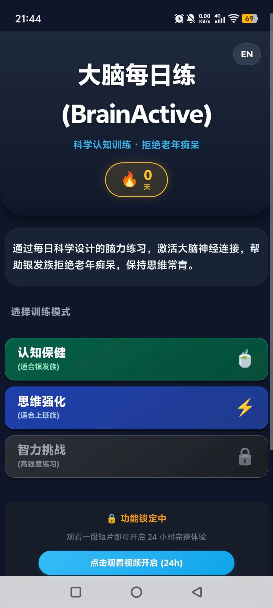 BrainActive app in Chinese language mode showing cognitive training exercises